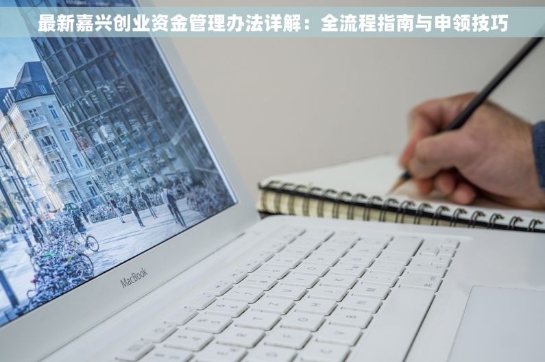 最新嘉兴创业资金管理办法详解：全流程指南与申领技巧