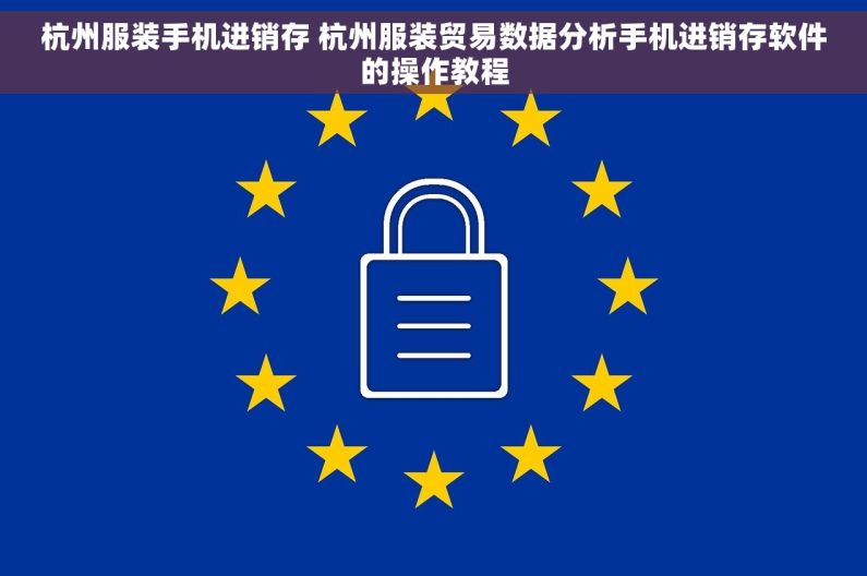 杭州服装手机进销存 杭州服装贸易数据分析手机进销存软件的操作教程