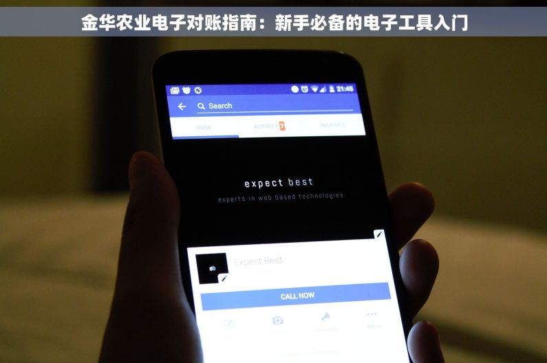 金华农业电子对账指南：新手必备的电子工具入门