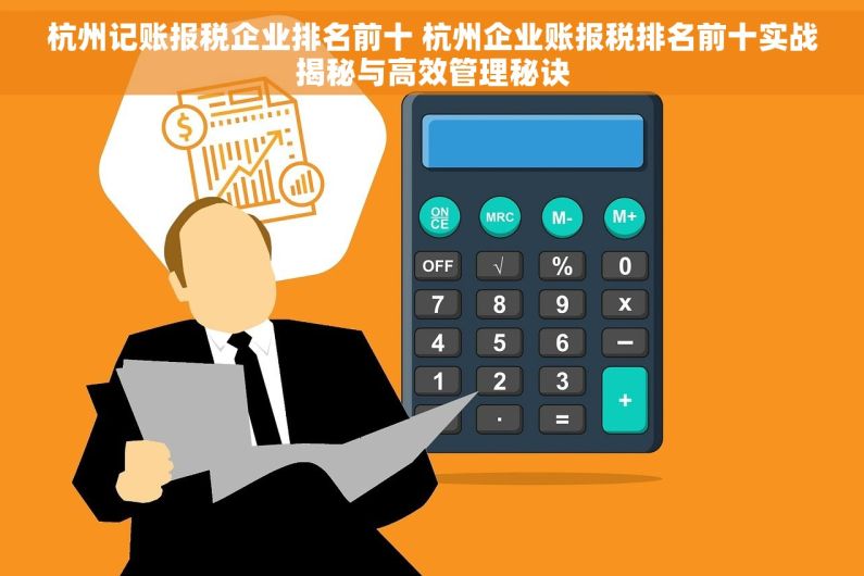 杭州记账报税企业排名前十 杭州企业账报税排名前十实战揭秘与高效管理秘诀