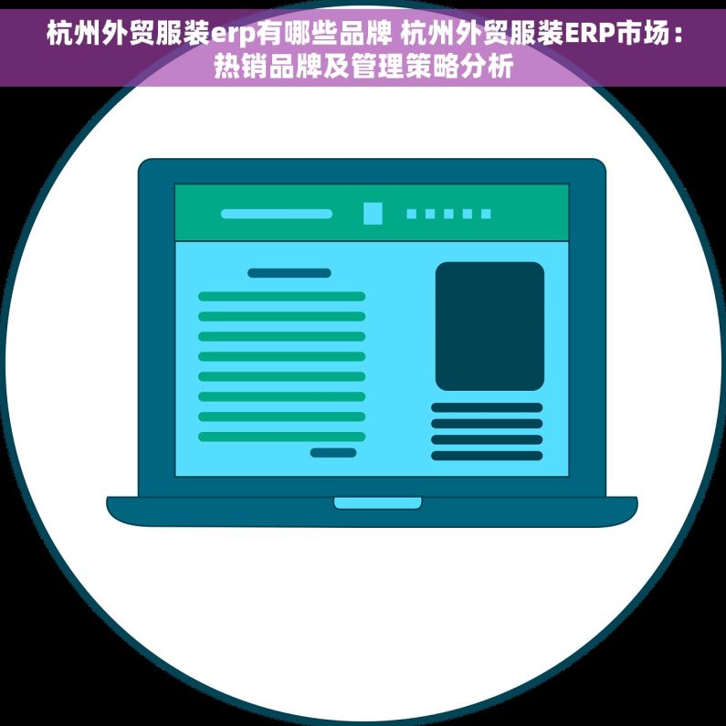杭州外贸服装erp有哪些品牌 杭州外贸服装ERP市场：热销品牌及管理策略分析