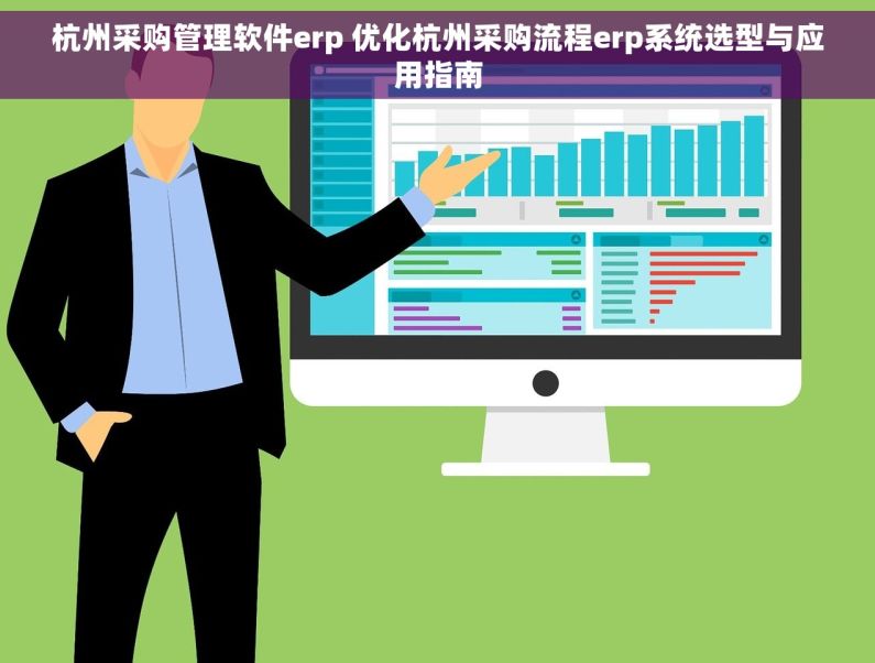 杭州采购管理软件erp 优化杭州采购流程erp系统选型与应用指南