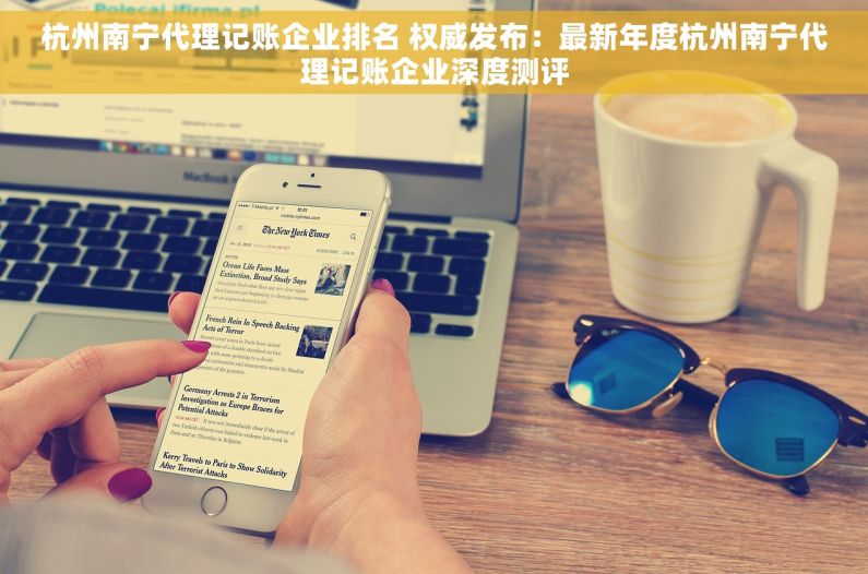 杭州南宁代理记账企业排名 权威发布：最新年度杭州南宁代理记账企业深度测评