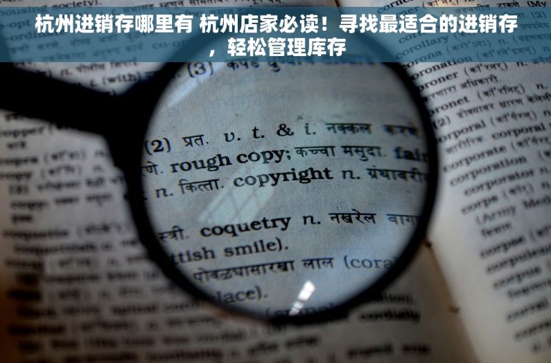 杭州进销存哪里有 杭州店家必读！寻找最适合的进销存，轻松管理库存