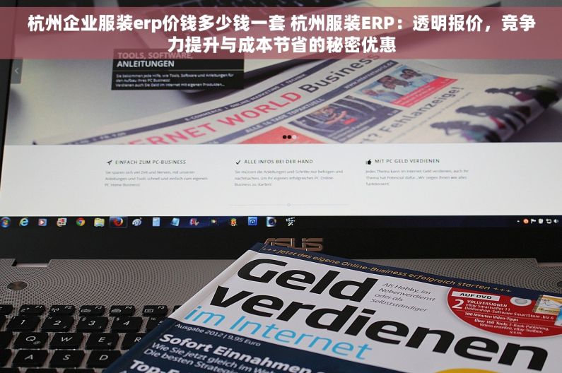 杭州企业服装erp价钱多少钱一套 杭州服装ERP：透明报价，竞争力提升与成本节省的秘密优惠