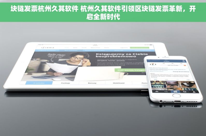 块链发票杭州久其软件 杭州久其软件引领区块链发票革新，开启全新时代