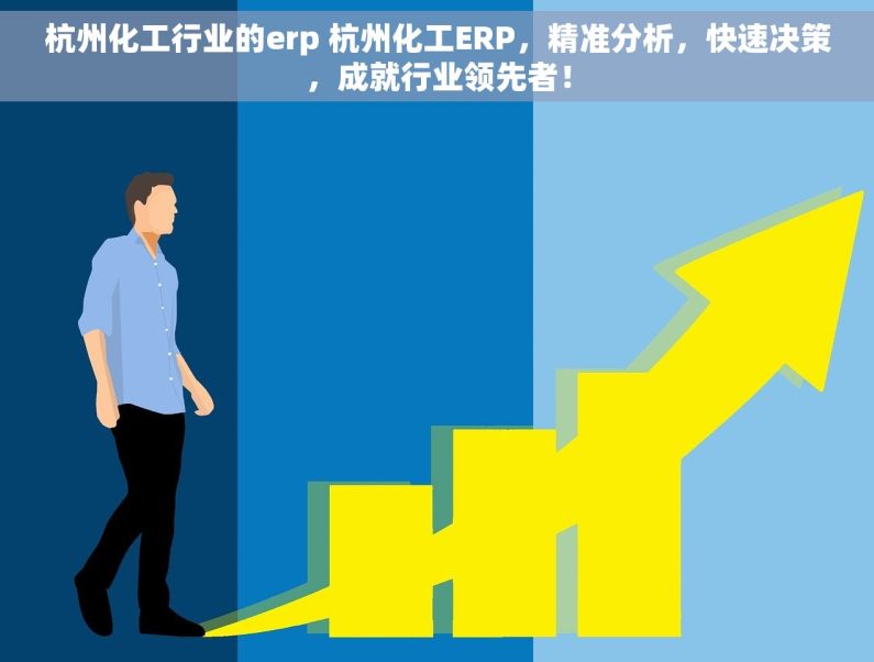 杭州化工行业的erp 杭州化工ERP，精准分析，快速决策，成就行业领先者！