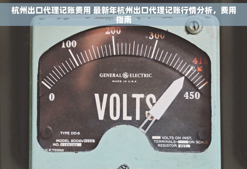 杭州出口代理记账费用 最新年杭州出口代理记账行情分析，费用指南