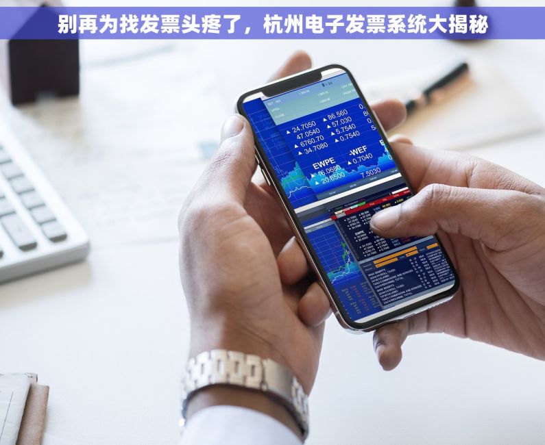 别再为找发票头疼了，杭州电子发票系统大揭秘