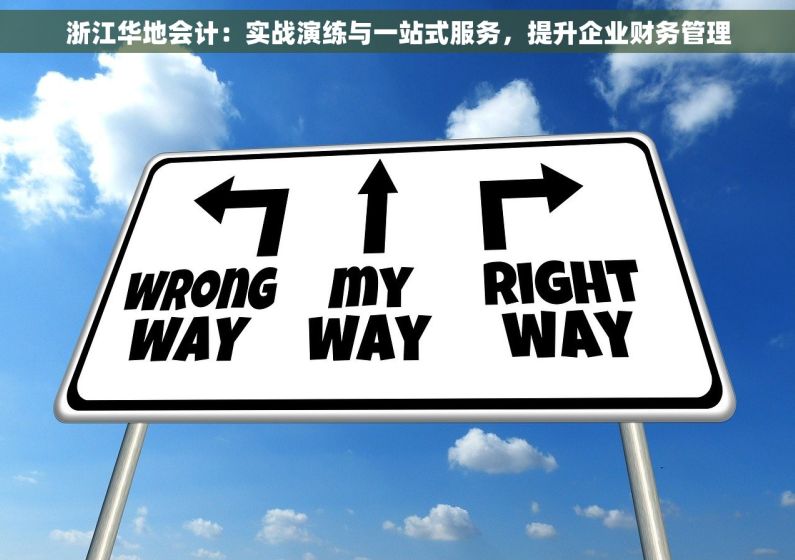 浙江华地会计：实战演练与一站式服务，提升企业财务管理