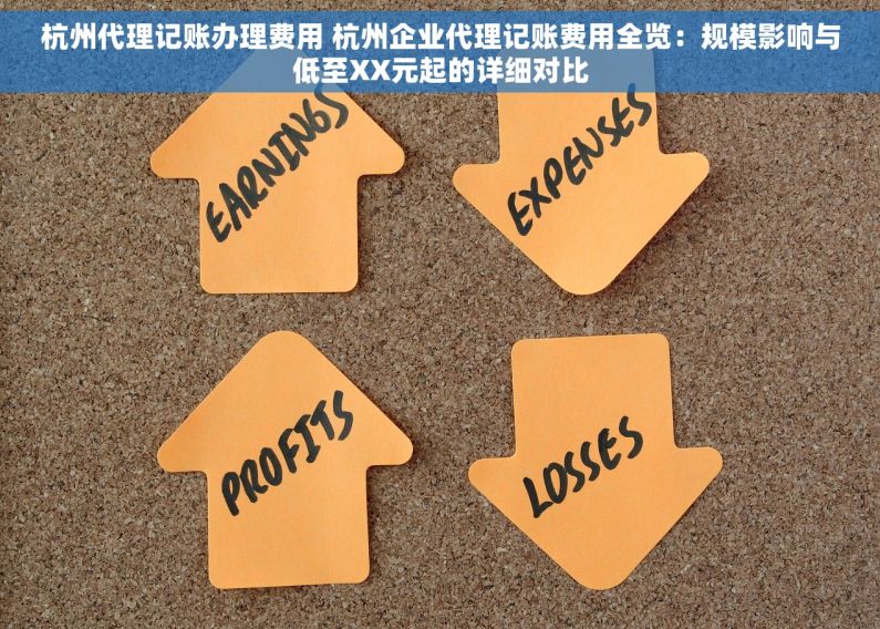 杭州代理记账办理费用 杭州企业代理记账费用全览：规模影响与低至XX元起的详细对比