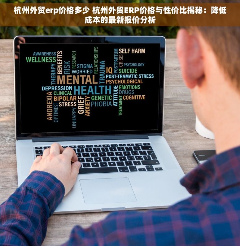 杭州外贸erp价格多少 杭州外贸ERP价格与性价比揭秘：降低成本的最新报价分析