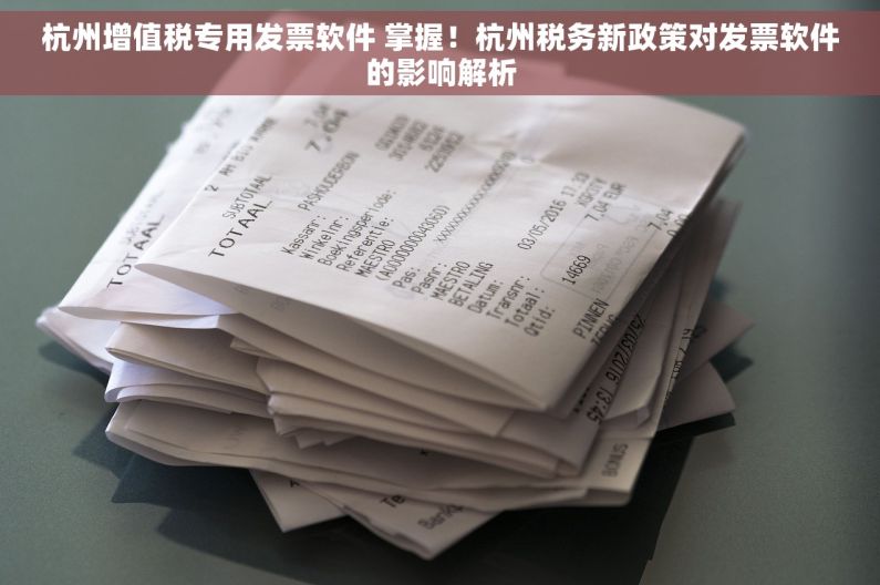 杭州增值税专用发票软件 掌握！杭州税务新政策对发票软件的影响解析
