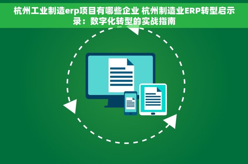 杭州工业制造erp项目有哪些企业 杭州制造业ERP转型启示录：数字化转型的实战指南