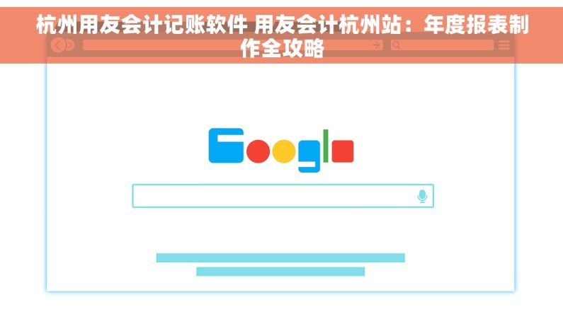 杭州用友会计记账软件 用友会计杭州站：年度报表制作全攻略