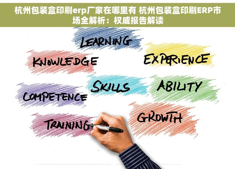 杭州包装盒印刷erp厂家在哪里有 杭州包装盒印刷ERP市场全解析：权威报告解读