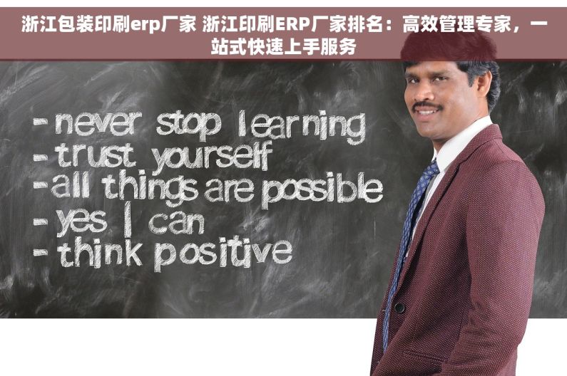浙江包装印刷erp厂家 浙江印刷ERP厂家排名：高效管理专家，一站式快速上手服务