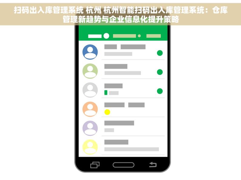 扫码出入库管理系统 杭州 杭州智能扫码出入库管理系统：仓库管理新趋势与企业信息化提升策略