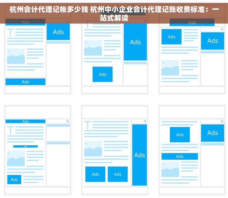 杭州会计代理记帐多少钱 杭州中小企业会计代理记账收费标准：一站式解读