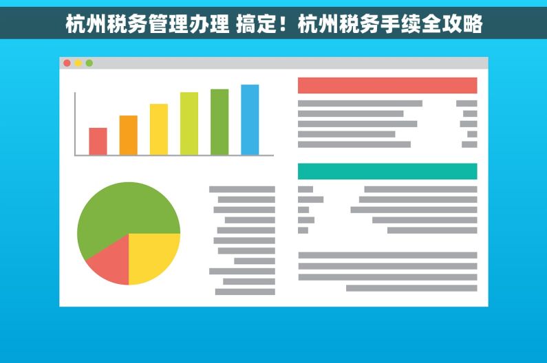 杭州税务管理办理 搞定！杭州税务手续全攻略