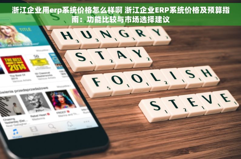 浙江企业用erp系统价格怎么样啊 浙江企业ERP系统价格及预算指南：功能比较与市场选择建议
