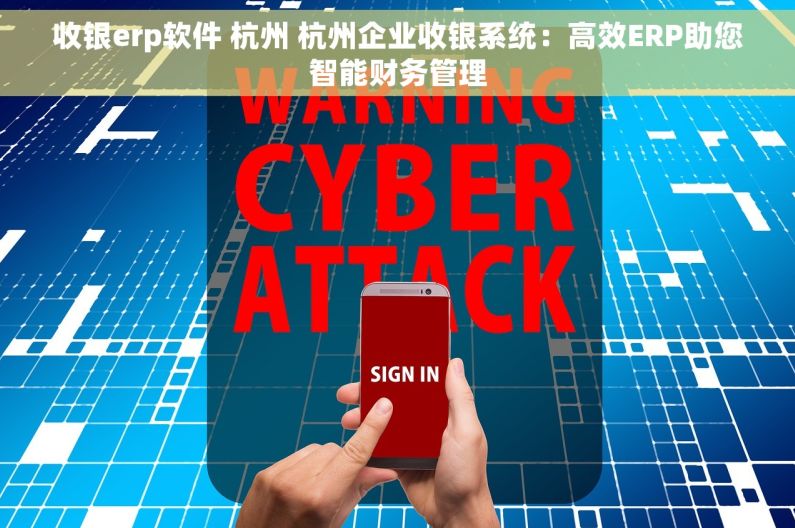 收银erp软件 杭州 杭州企业收银系统：高效ERP助您智能财务管理