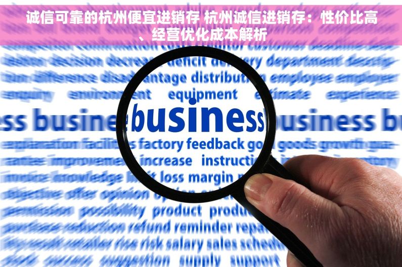 诚信可靠的杭州便宜进销存 杭州诚信进销存：性价比高、经营优化成本解析
