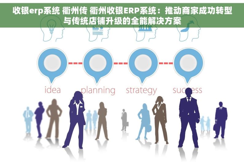 收银erp系统 衢州传 衢州收银ERP系统：推动商家成功转型与传统店铺升级的全能解决方案