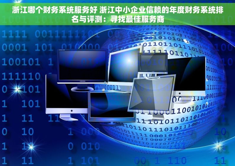 浙江哪个财务系统服务好 浙江中小企业信赖的年度财务系统排名与评测：寻找最佳服务商