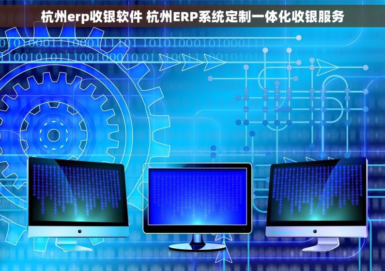 杭州erp收银软件 杭州ERP系统定制一体化收银服务