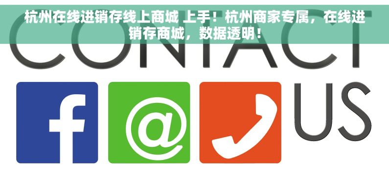 杭州在线进销存线上商城 上手！杭州商家专属，在线进销存商城，数据透明！