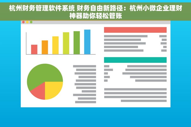 杭州财务管理软件系统 财务自由新路径：杭州小微企业理财神器助你轻松管账