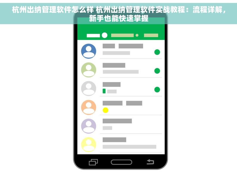 杭州出纳管理软件怎么样 杭州出纳管理软件实战教程：流程详解，新手也能快速掌握