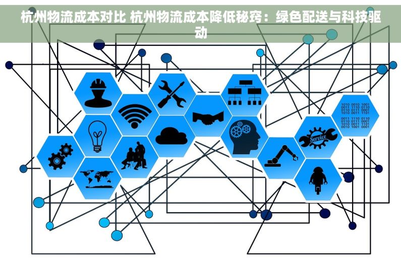 杭州物流成本对比 杭州物流成本降低秘窍：绿色配送与科技驱动