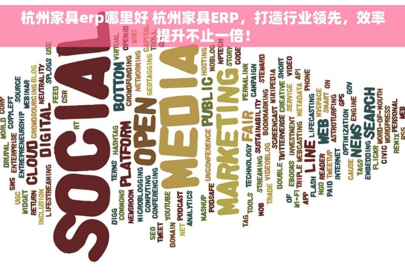 杭州家具erp哪里好 杭州家具ERP，打造行业领先，效率提升不止一倍！