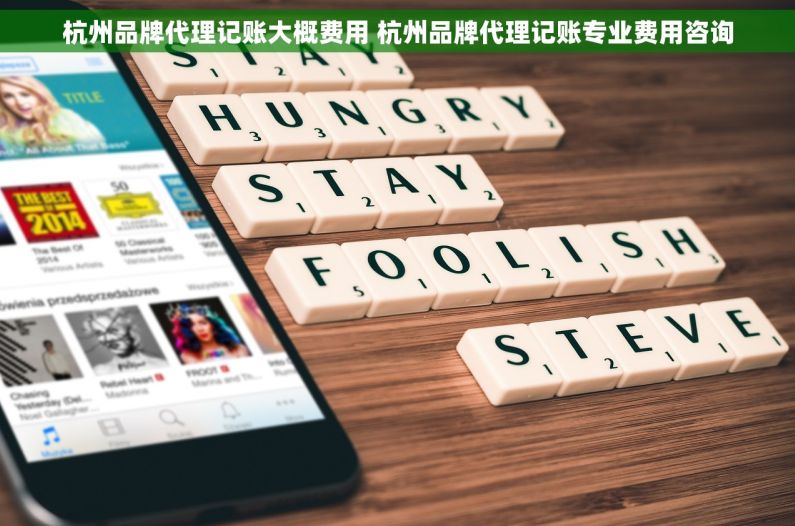 杭州品牌代理记账大概费用 杭州品牌代理记账专业费用咨询