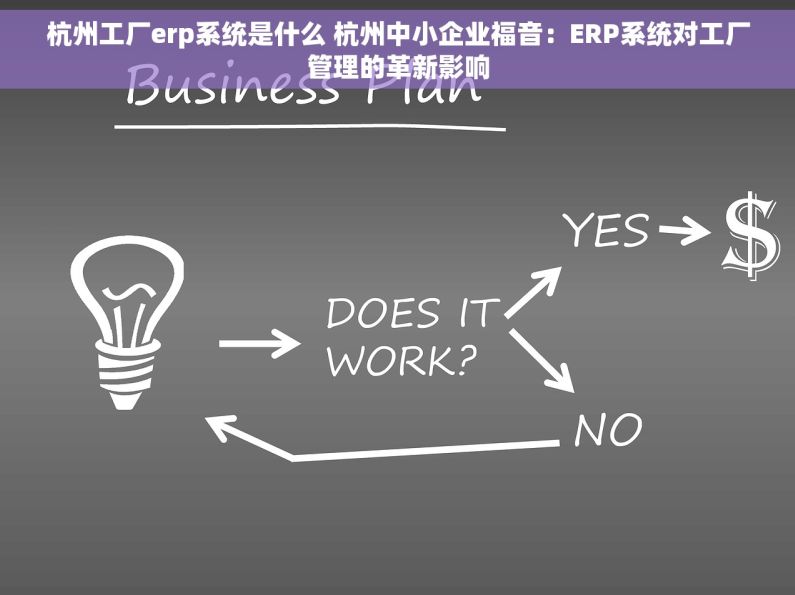 杭州工厂erp系统是什么 杭州中小企业福音：ERP系统对工厂管理的革新影响