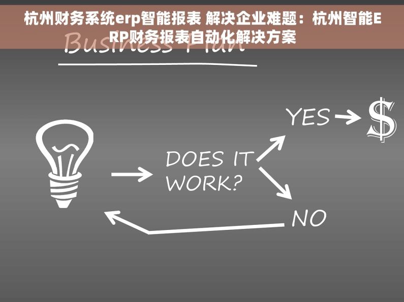 杭州财务系统erp智能报表 解决企业难题：杭州智能ERP财务报表自动化解决方案