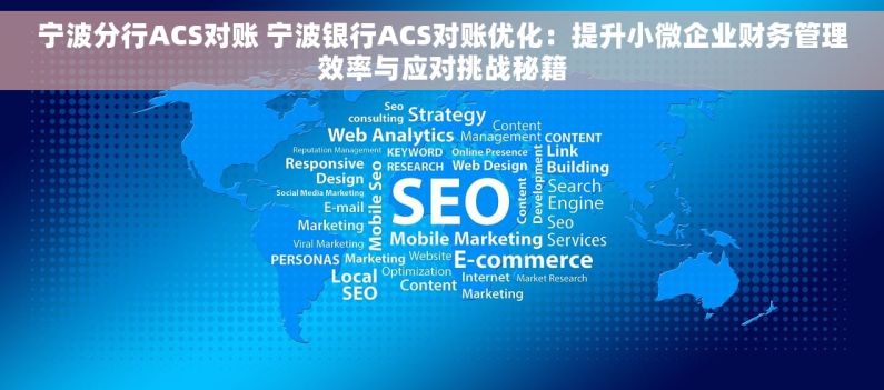 宁波分行ACS对账 宁波银行ACS对账优化：提升小微企业财务管理效率与应对挑战秘籍