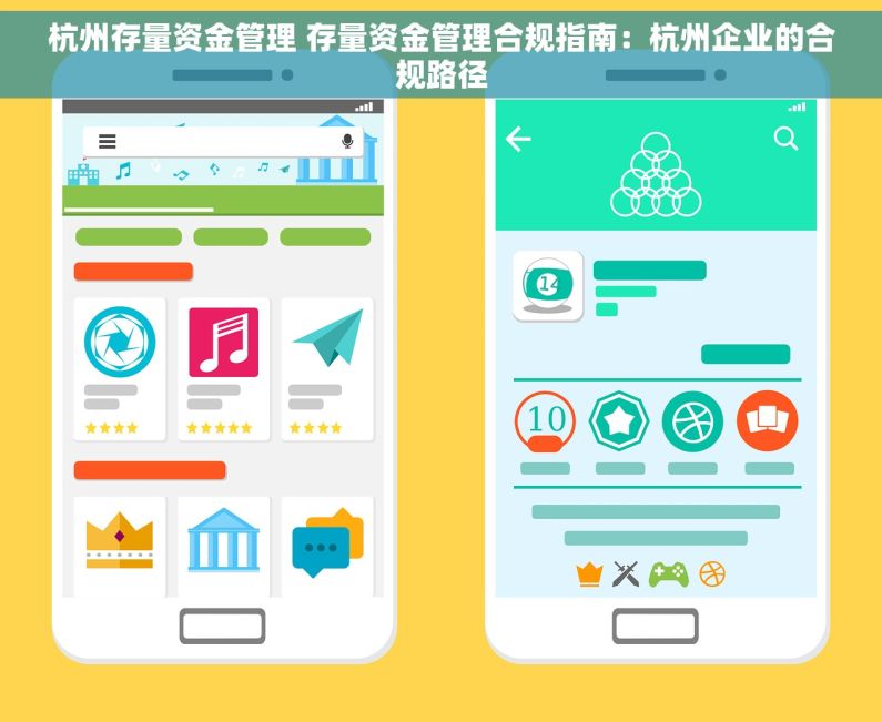 杭州存量资金管理 存量资金管理合规指南：杭州企业的合规路径