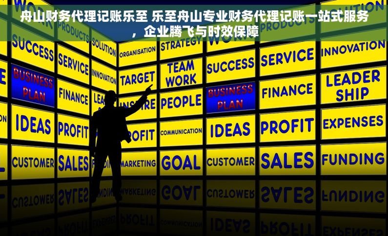 舟山财务代理记账乐至 乐至舟山专业财务代理记账一站式服务，企业腾飞与时效保障