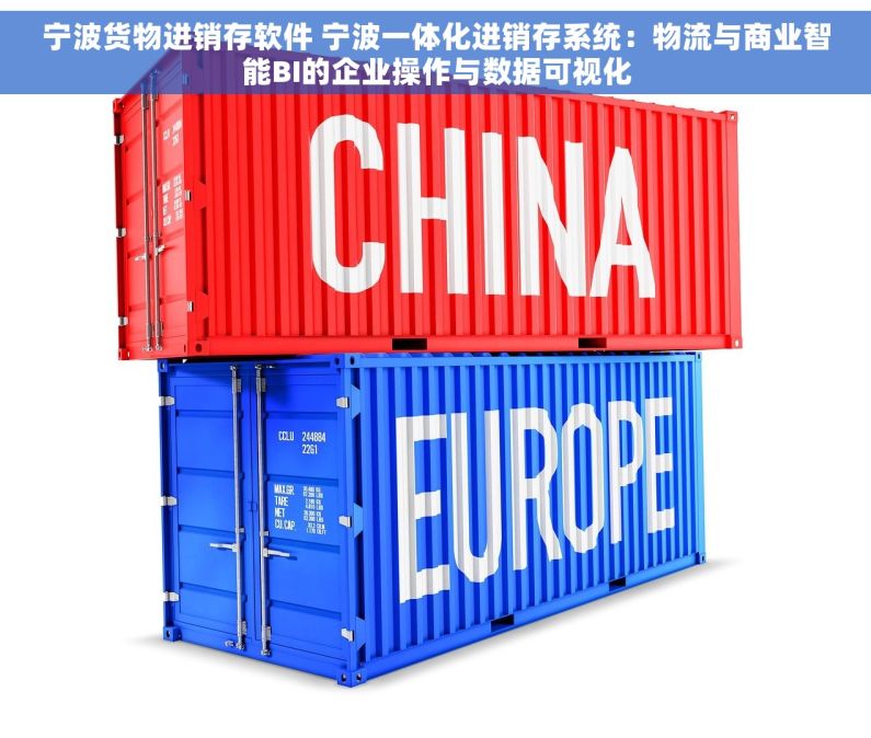 宁波货物进销存软件 宁波一体化进销存系统：物流与商业智能BI的企业操作与数据可视化