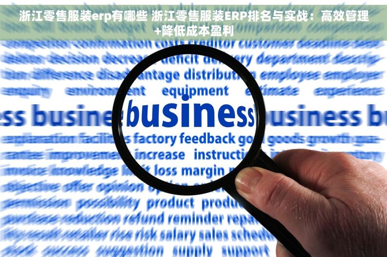 浙江零售服装erp有哪些 浙江零售服装ERP排名与实战：高效管理+降低成本盈利