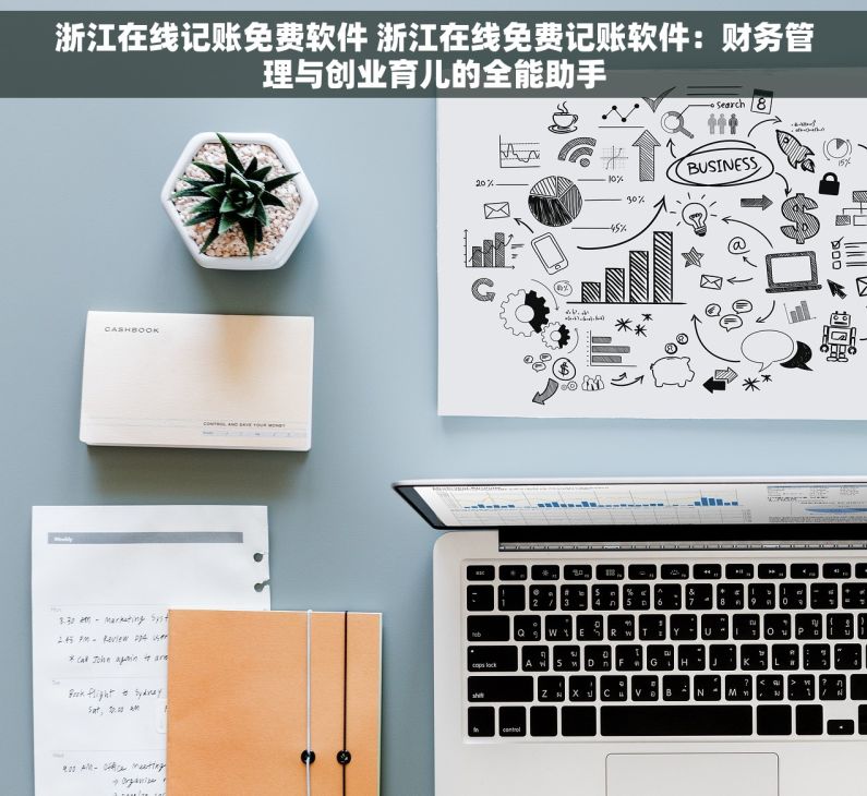 浙江在线记账免费软件 浙江在线免费记账软件：财务管理与创业育儿的全能助手