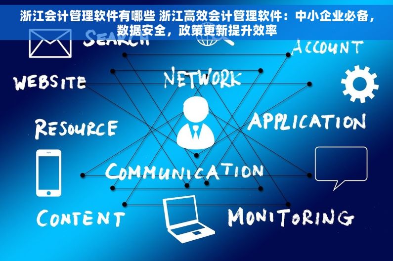 浙江会计管理软件有哪些 浙江高效会计管理软件：中小企业必备，数据安全，政策更新提升效率