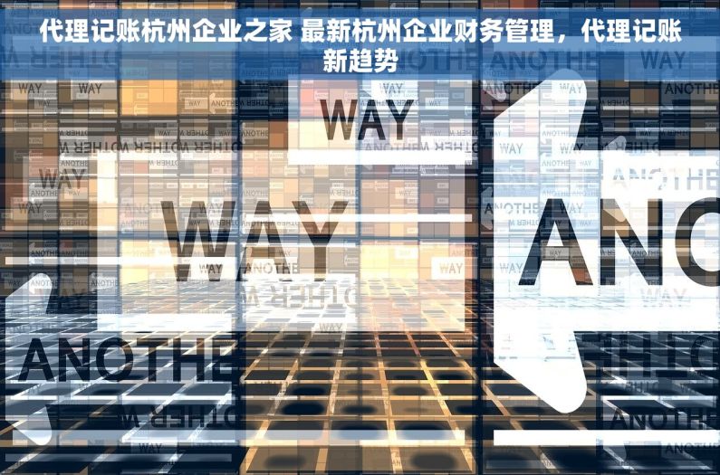 代理记账杭州企业之家 最新杭州企业财务管理，代理记账新趋势