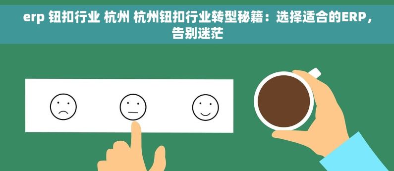 erp 钮扣行业 杭州 杭州钮扣行业转型秘籍：选择适合的ERP，告别迷茫