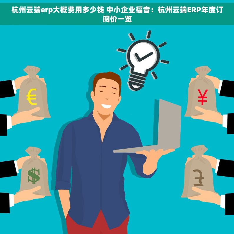 杭州云端erp大概费用多少钱 中小企业福音：杭州云端ERP年度订阅价一览
