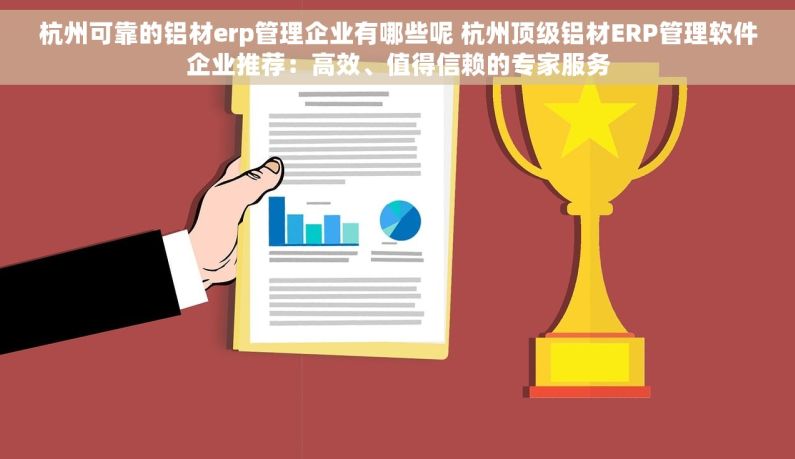 杭州可靠的铝材erp管理企业有哪些呢 杭州顶级铝材ERP管理软件企业推荐：高效、值得信赖的专家服务