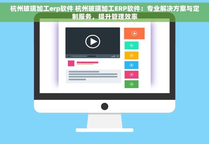 杭州玻璃加工erp软件 杭州玻璃加工ERP软件：专业解决方案与定制服务，提升管理效率